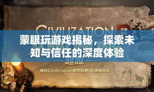 蒙眼探索，信任與未知的深度游戲體驗