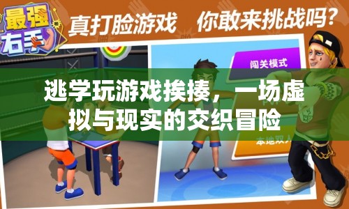 逃學(xué)少年沉迷游戲挨揍，虛擬與現(xiàn)實交織的驚險冒險