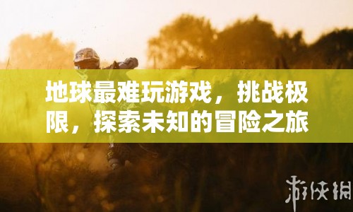 地球最難游戲，挑戰(zhàn)極限，探索未知的冒險(xiǎn)之旅