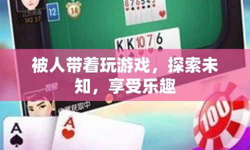探索未知，享受樂趣，游戲帶你領(lǐng)略新世界