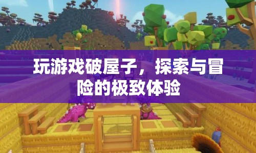 探索冒險的極致，破屋游戲帶你領(lǐng)略未知世界