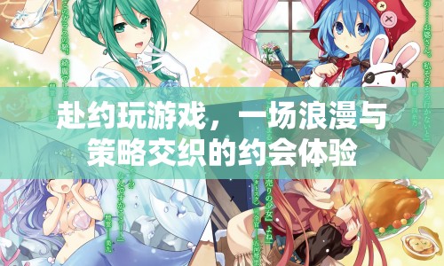 浪漫策略交織，赴約玩游戲的約會體驗