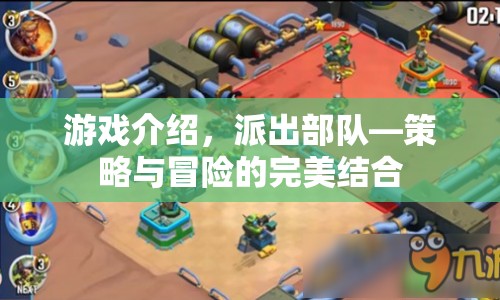 策略與冒險(xiǎn)的完美結(jié)合，派出部隊(duì)游戲介紹