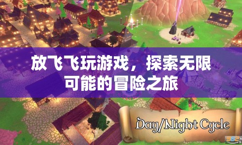 放飛飛玩游戲，探索無限可能的冒險(xiǎn)之旅