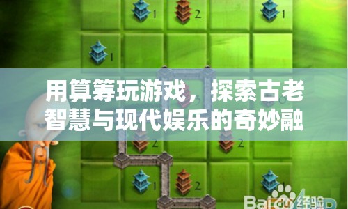 算籌游戲，古老智慧與現(xiàn)代娛樂(lè)的奇妙碰撞
