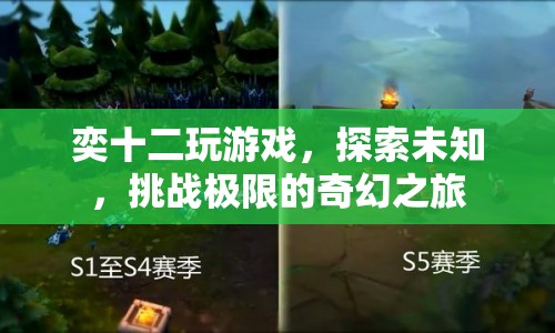 奕十二，探索未知，挑戰(zhàn)極限的奇幻游戲之旅