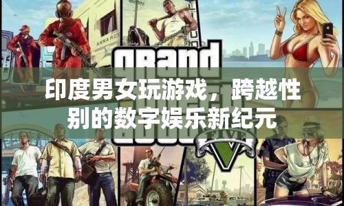 印度男女共玩游戲，開啟數(shù)字娛樂新紀(jì)元  第1張