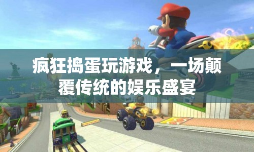 瘋狂搗蛋，顛覆傳統(tǒng)的娛樂盛宴