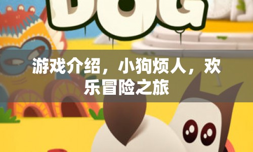 小狗煩人，開啟歡樂冒險之旅
