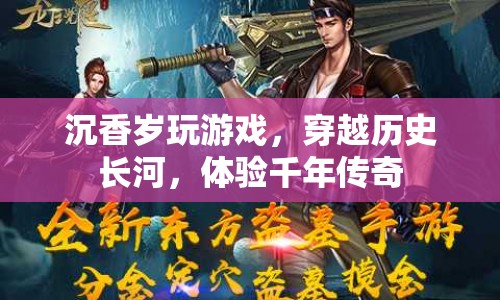 穿越歷史長(zhǎng)河 體驗(yàn)千年傳奇，沉香歲帶你玩游戲
