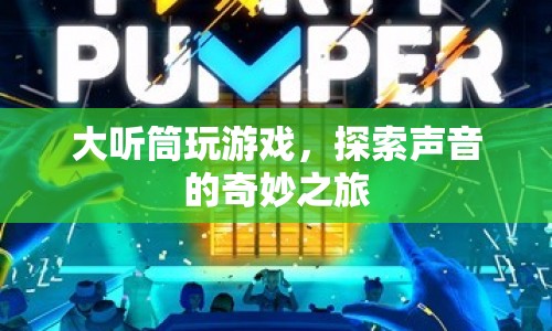 大聽筒，探索聲音的奇妙之旅