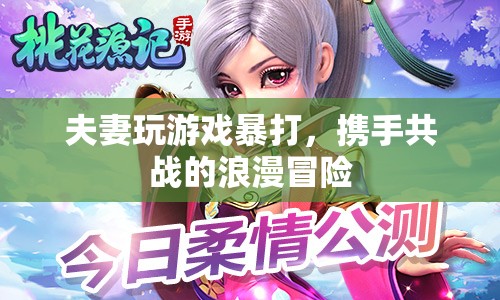 夫妻攜手共戰(zhàn)，游戲里的浪漫冒險