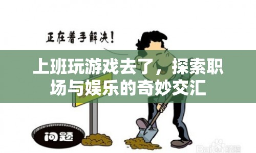 職場(chǎng)娛樂交匯，上班也能玩游戲？