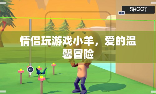 愛的溫馨冒險(xiǎn)，情侶共玩小羊游戲
