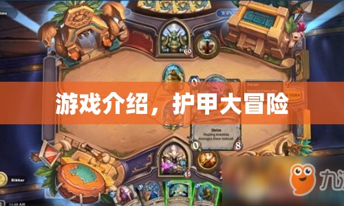 護(hù)甲大冒險，一場充滿挑戰(zhàn)與冒險的游戲之旅
