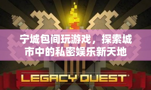 寧城包間，探索城市中的私密娛樂新天地