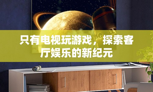 電視游戲，開啟客廳娛樂(lè)新紀(jì)元