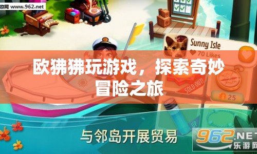 歐狒狒的奇妙冒險(xiǎn)之旅，探索游戲世界的精彩瞬間