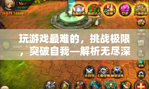 解析無盡深淵，挑戰(zhàn)極限，突破自我，終極試煉  第1張