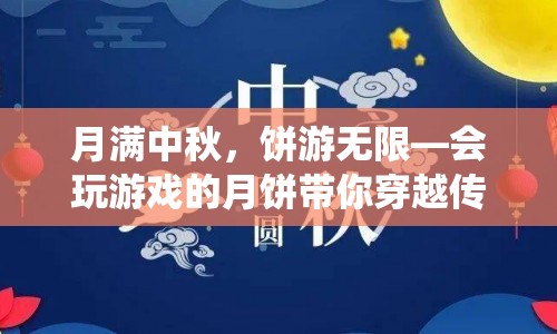 會玩游戲的月餅，穿越傳統(tǒng)與科技的奇妙之旅