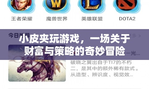 小皮夾的財富冒險，策略與智慧的碰撞