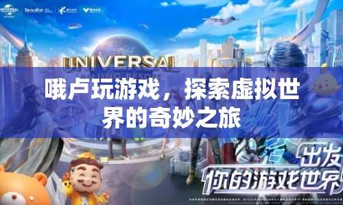 哦盧玩游戲，探索虛擬世界的奇妙之旅