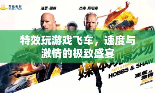 飛車特效游戲，速度與激情的極致盛宴
