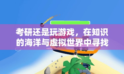 在知識的海洋與虛擬世界中尋找平衡，考研與游戲的抉擇