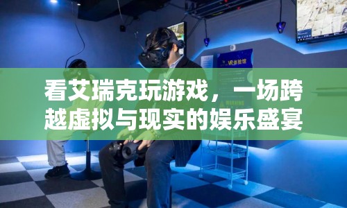 艾瑞克游戲，虛擬與現(xiàn)實(shí)的娛樂盛宴