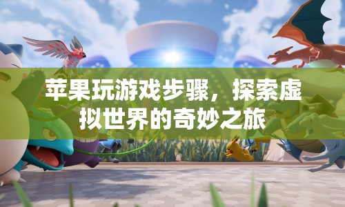 蘋果設(shè)備玩游戲，探索虛擬世界的奇妙之旅