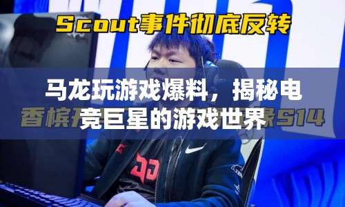 馬龍游戲世界，揭秘電競巨星的游戲之旅