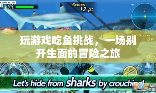 吃魚挑戰(zhàn)，一場游戲內(nèi)的冒險(xiǎn)之旅