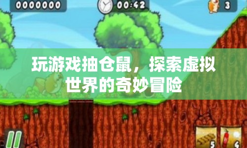 探索虛擬世界的奇妙冒險(xiǎn)，玩游戲抽倉鼠  第1張