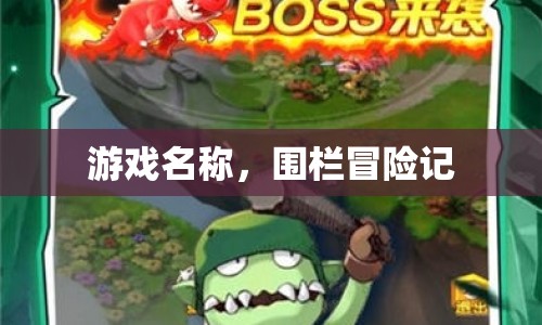 圍欄冒險(xiǎn)記，挑戰(zhàn)與探索的奇妙之旅