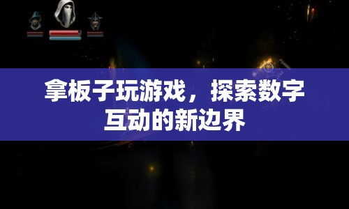 探索數字互動新邊界，拿板子玩游戲