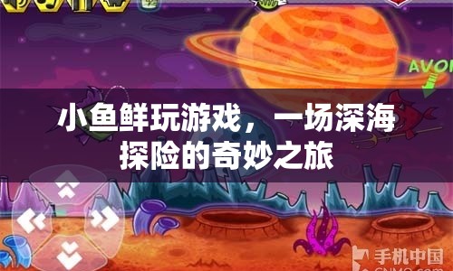 小魚鮮玩游戲，深海探險的奇妙之旅