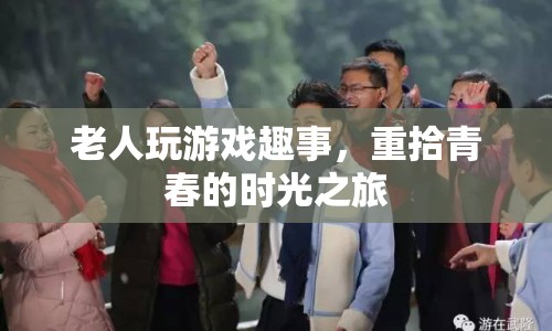 老人游戲趣事，重拾青春的歡樂(lè)時(shí)光