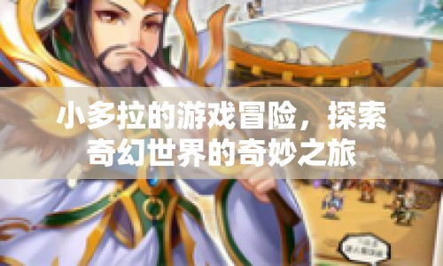 小多拉奇幻冒險，探索奇幻世界的奇妙之旅