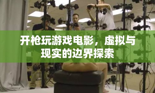 開槍玩游戲電影，虛擬與現(xiàn)實(shí)的邊界探索