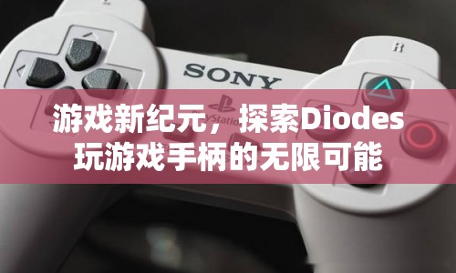 游戲新紀(jì)元，探索Diodes玩游戲手柄的無(wú)限可能