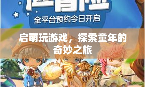 啟萌游戲，探索童年的奇妙之旅