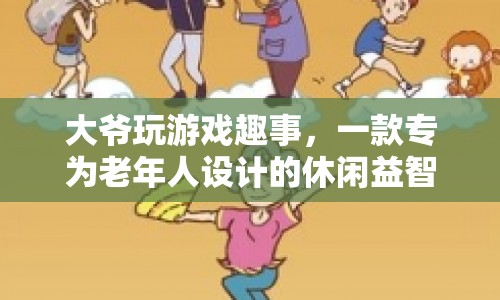 大爺沉迷游戲趣事多，休閑益智游戲成新寵