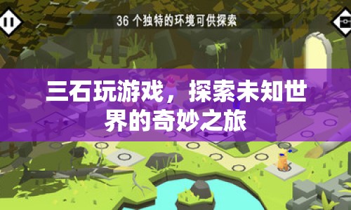 三石探索未知世界，奇妙的游戲之旅