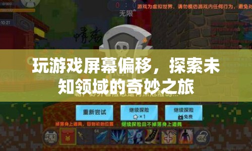 探索未知領(lǐng)域的奇妙之旅，玩游戲屏幕偏移