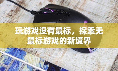無鼠標(biāo)游戲，探索新境界