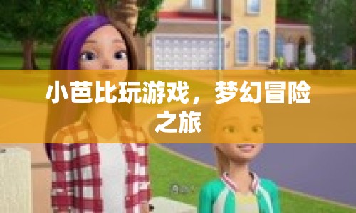 小芭比夢(mèng)幻冒險(xiǎn)之旅，游戲之旅開啟