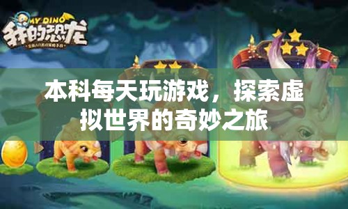 探索虛擬世界的奇妙之旅，本科生的游戲日常