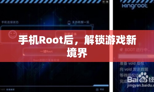 手機(jī)Root解鎖，游戲新境界等你來(lái)探索