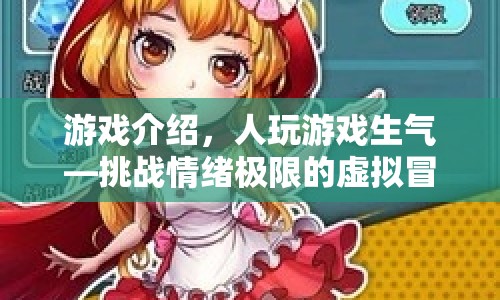 挑戰(zhàn)情緒極限，人玩游戲生氣，虛擬冒險等你來挑戰(zhàn)