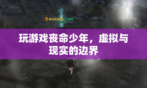 少年沉迷游戲不幸喪命，虛擬與現(xiàn)實(shí)界限何在？
